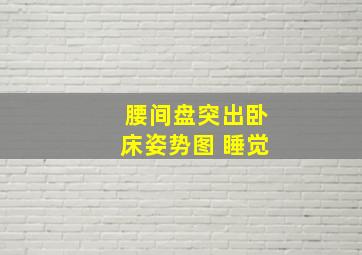 腰间盘突出卧床姿势图 睡觉